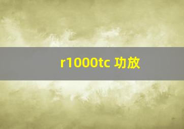 r1000tc 功放